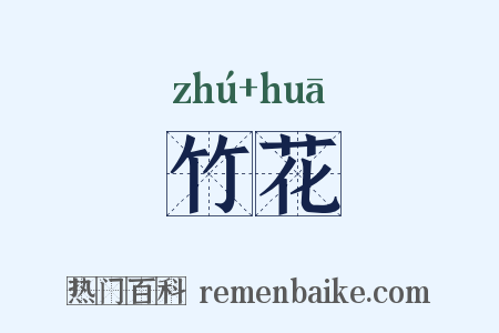 竹花是什么意思的图片